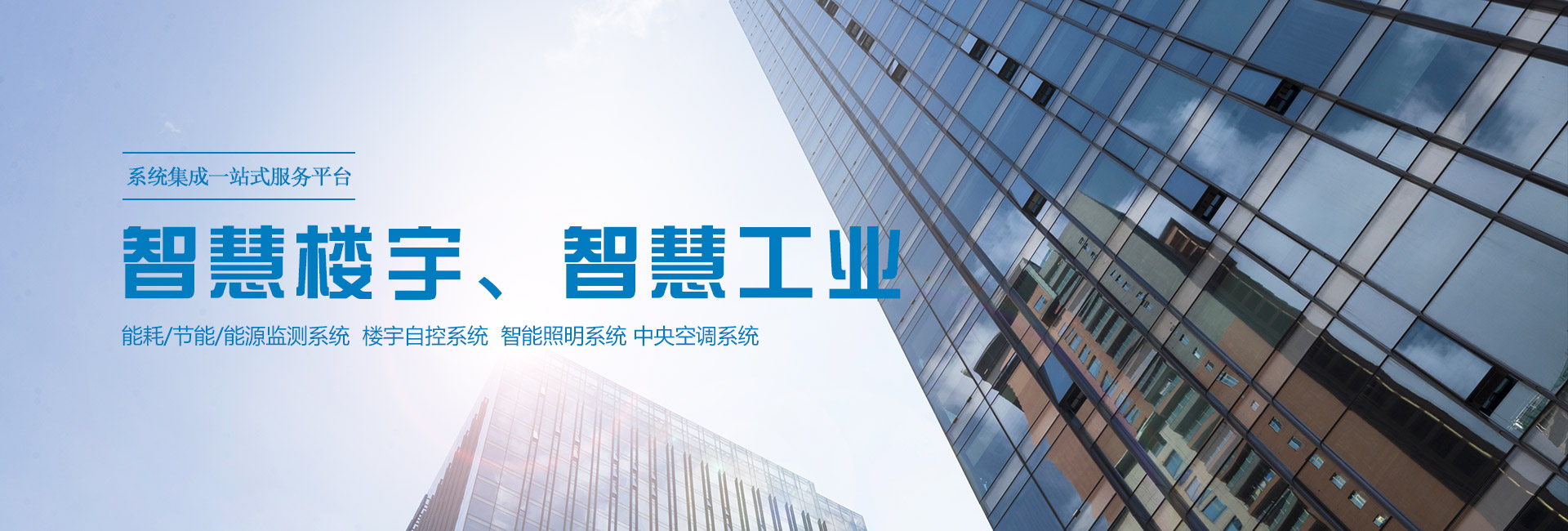 沽為主營能耗在線監測系統、能源管理系統以及節能改造等服務。