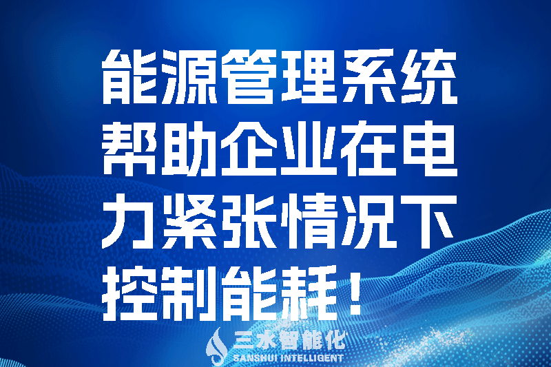 能源管理系統幫助企業在電力緊張情況控制能耗!(圖1) 能源管理系統幫助企業在電力緊張情況下控制能耗!.png