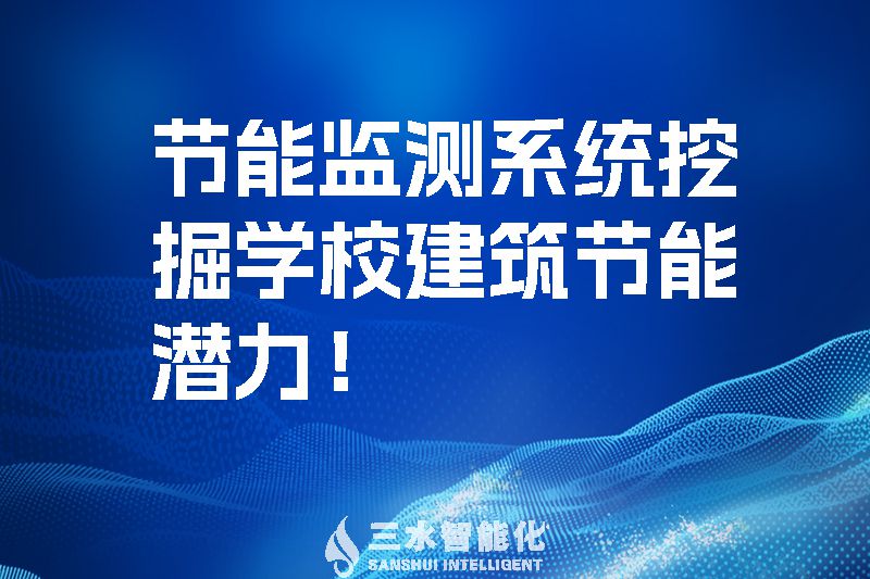 節能監測系統挖掘學校建筑節能潛力！.jpg