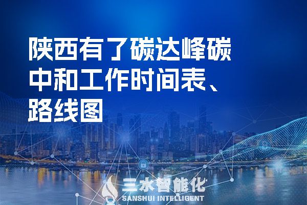 &nbsp;陜西有了碳達峰碳中和工作時間表、路線圖.jpg