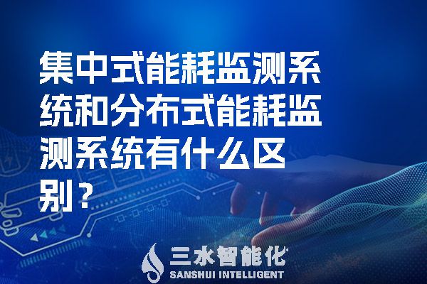 集中式能耗監測系統和分布式能耗監測系統有什么區別？.jpg