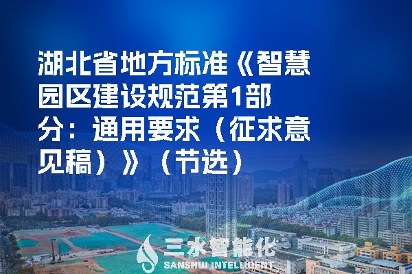湖北省地方標準《智慧園區建設規范第1部分：通用要求（征求意見稿）》（節選）.jpg