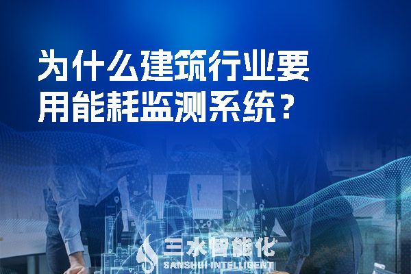 為什么建筑行業要用能耗監測系統?(圖1) 為什么建筑行業要用能耗監測系統?.jpg