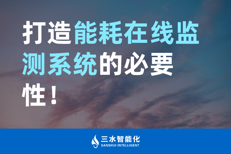 三水智能化打造能耗在線監(jiān)測系統(tǒng)的必要性! 三水智能化打造能耗在線監(jiān)測系統(tǒng)的必要性!