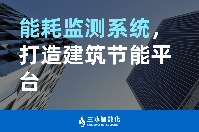 三水智能化能耗監測系統，打造建筑節能平臺