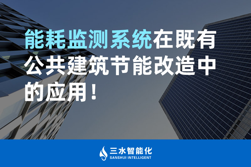 三水智能化能耗監測系統在既有公共建筑節能改造中的應用! 三水智能化能耗監測系統在既有公共建筑節能改造中的應用!