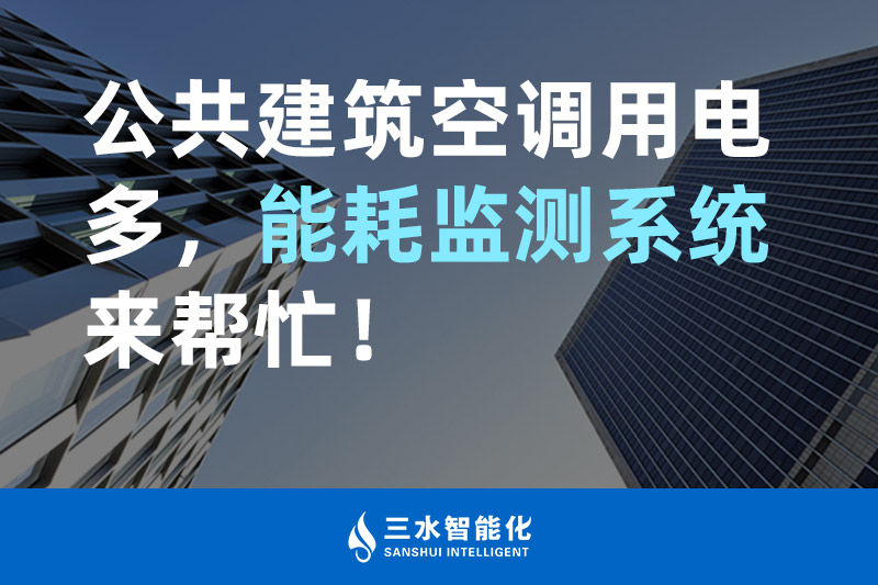 三水智能化公共建筑空調(diào)用電多，能耗監(jiān)測系統(tǒng)來幫忙！