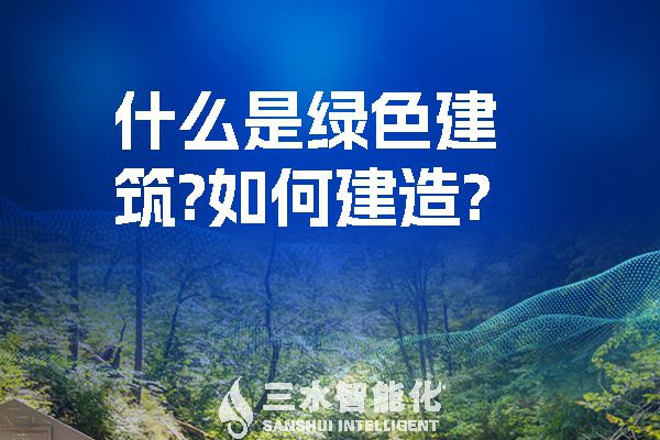 什么是綠色建筑？又該如何建造？
