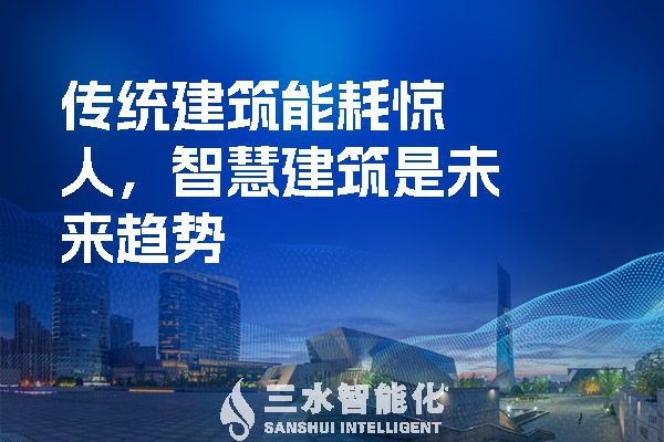 傳統建筑能耗驚人，智慧建筑是未來趨勢
