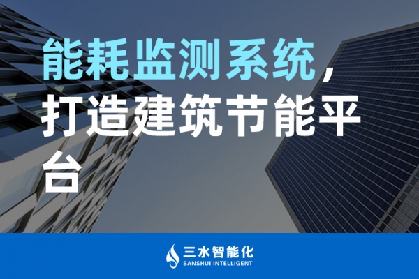 能耗監測系統，打造建筑節能平臺