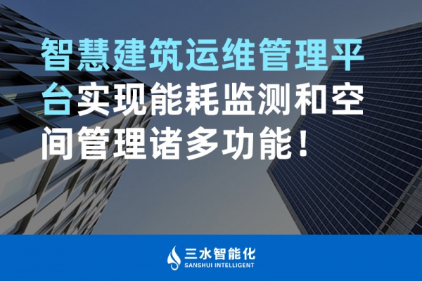 智慧建筑運維管理平臺實現能耗監測和空間管理諸多功能！