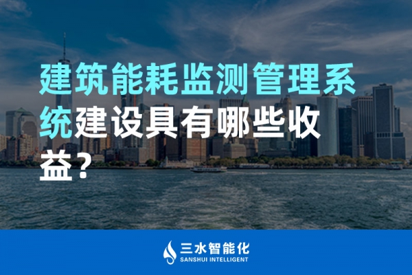 建筑能耗監測管理系統建設具有哪些收益？