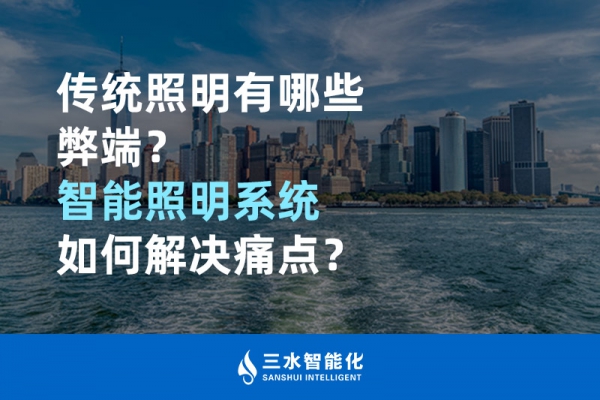 傳統(tǒng)照明有哪些弊端，智能照明系統(tǒng)如何解決痛點？