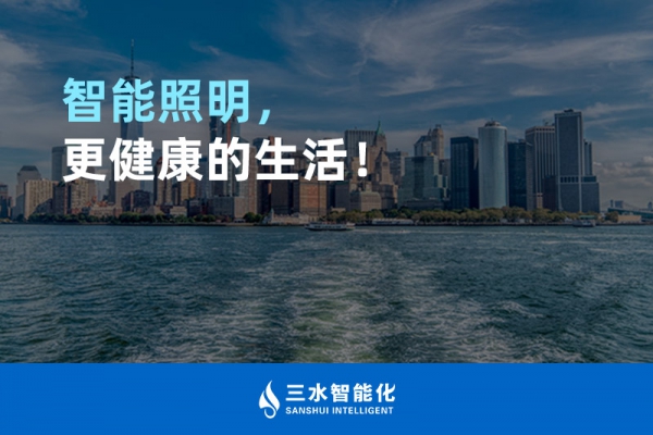 智能照明，更健康的生活！