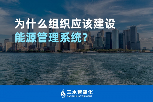 為什么組織應該建設能源管理系統？