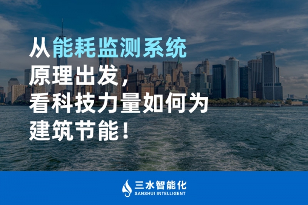 從能耗監(jiān)測系統(tǒng)原理出發(fā)，看科技力量如何為建筑節(jié)能！