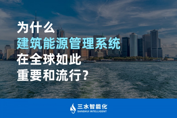 為什么建筑能源管理系統在全球如此重要和流行？