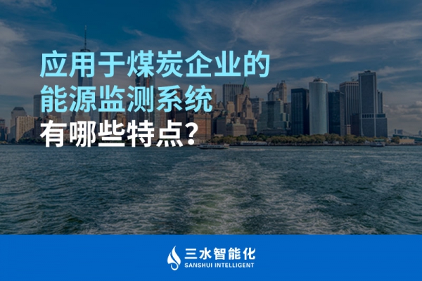應用于煤炭企業(yè)的能源監(jiān)測系統(tǒng)有哪些特點？