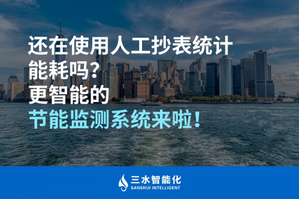 還在使用人工抄表統計能耗嗎？更智能的節能監測系統來啦！