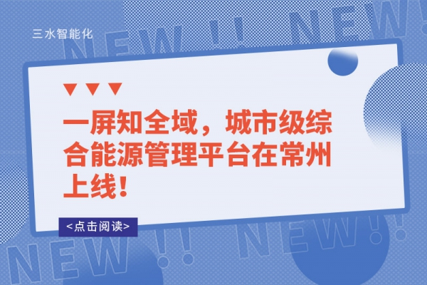 一屏知全域，城市級綜合能源管理平臺在常州上線！