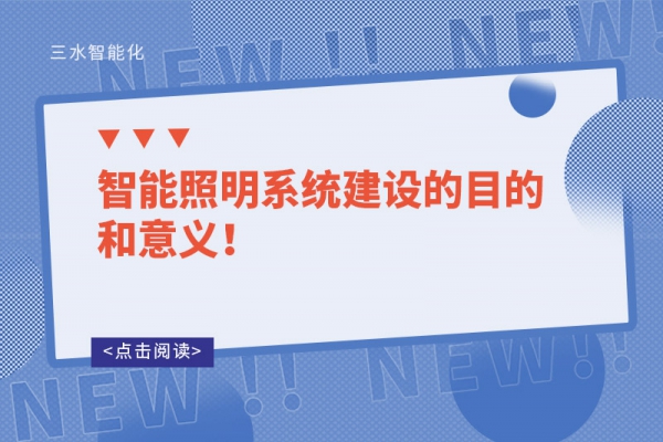 智能照明系統建設的目的和意義！