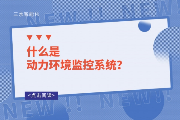 什么是動力環境監控系統？