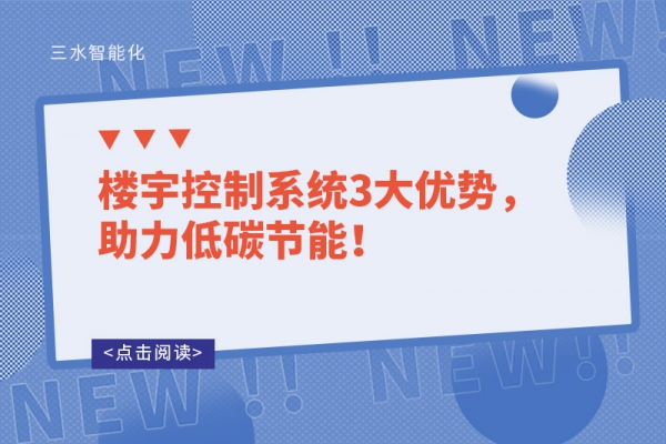 樓宇控制系統(tǒng)3大優(yōu)勢，助力低碳節(jié)能！