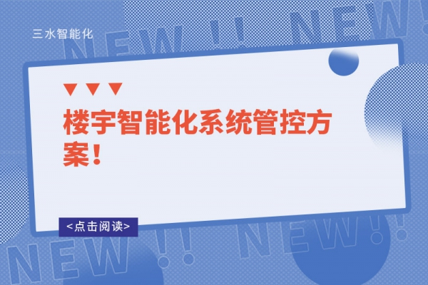 樓宇智能化系統管控方案！