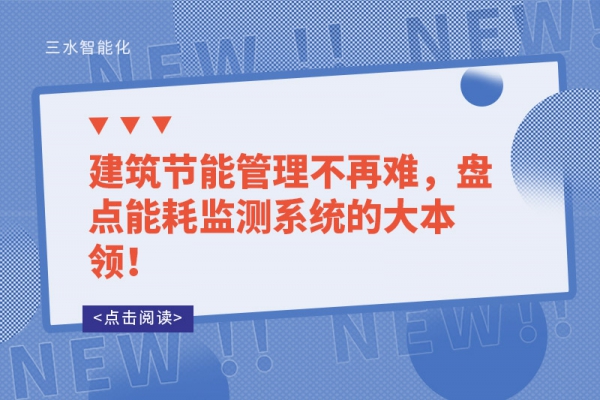 建筑節(jié)能管理不再難，盤點(diǎn)能耗監(jiān)測(cè)系統(tǒng)的大本領(lǐng)！