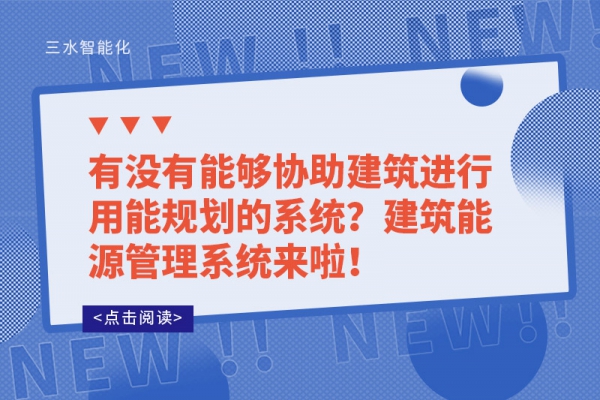 有沒(méi)有能夠協(xié)助建筑進(jìn)行用能規(guī)劃的系統(tǒng)？建筑能源管理系統(tǒng)來(lái)啦！