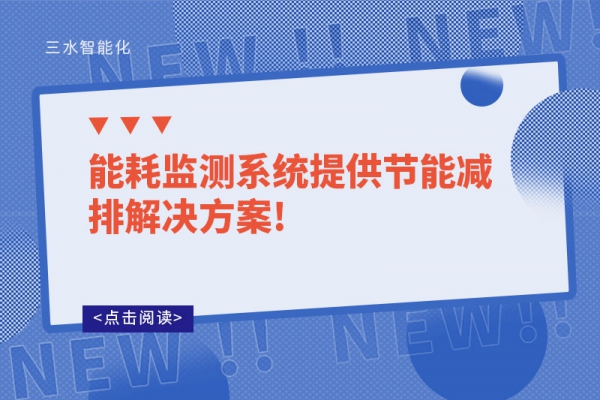 能耗監測系統提供節能減排解決方案!