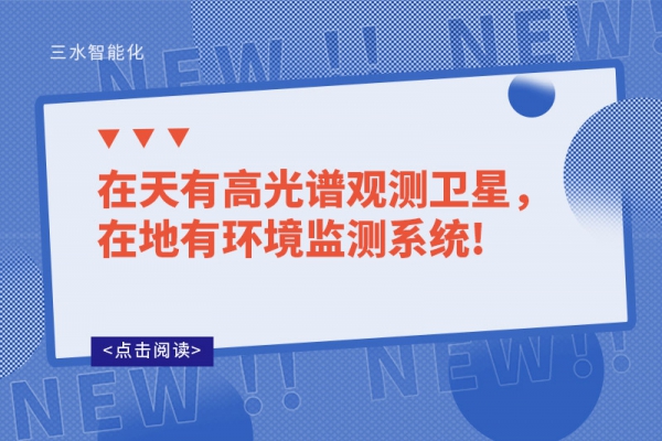 在天有高光譜觀測衛星，在地有環境監測系統!
