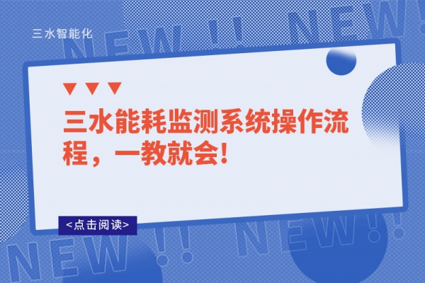 三水能耗監測系統操作流程，一教就會!