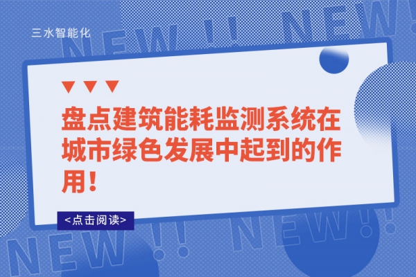 盤(pán)點(diǎn)建筑能耗監(jiān)測(cè)系統(tǒng)在城市綠色發(fā)展中起到的作用！