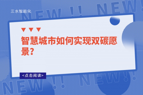 智慧城市如何實現雙碳愿景？