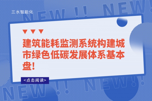 建筑能耗監測系統構建城市綠色低碳發展體系基本盤!