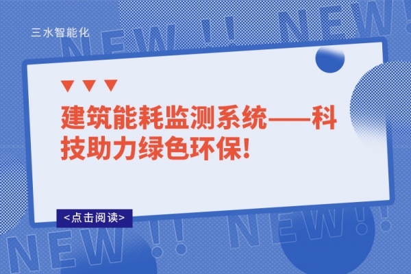 建筑能耗監測系統——科技助力綠色環保!