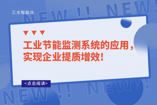 工業節能監測系統的應用，實現企業提質增效!