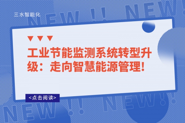 工業節能監測系統轉型升級：走向智慧能源管理!