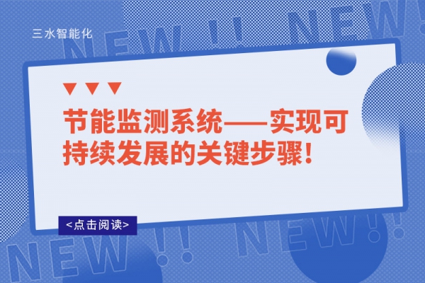 節能監測系統——實現可持續發展的關鍵步驟!