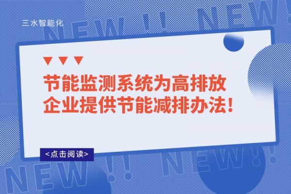 節能監測系統為高排放企業提供節能減排辦法!