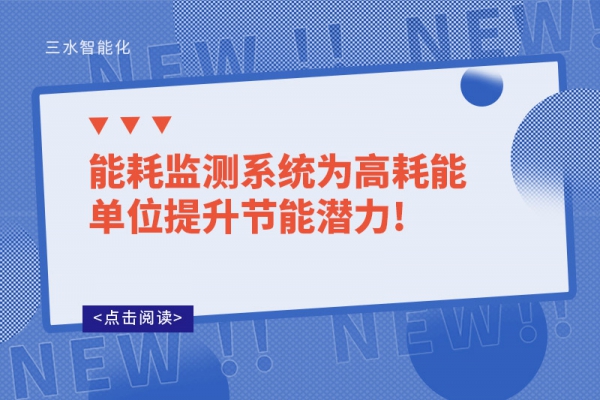 能耗監測系統為高耗能單位提升節能潛力!
