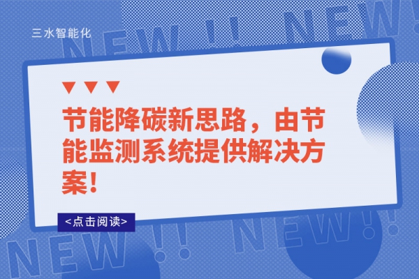 節能降碳新思路，由節能監測系統提供解決方案!