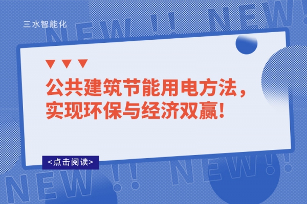 公共建筑節(jié)能用電方法，實(shí)現(xiàn)環(huán)保與經(jīng)濟(jì)雙贏!