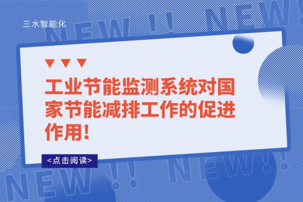工業節能監測系統對國家節能減排工作的促進作用!