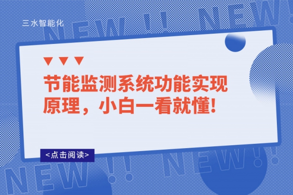 節能監測系統功能實現原理，小白一看就懂!