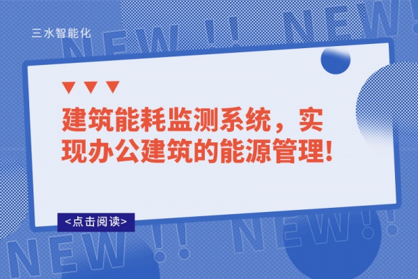 建筑能耗監(jiān)測(cè)系統(tǒng)，實(shí)現(xiàn)辦公建筑的能源管理!
