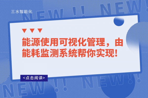 能源使用可視化管理，由能耗監測系統幫你實現!