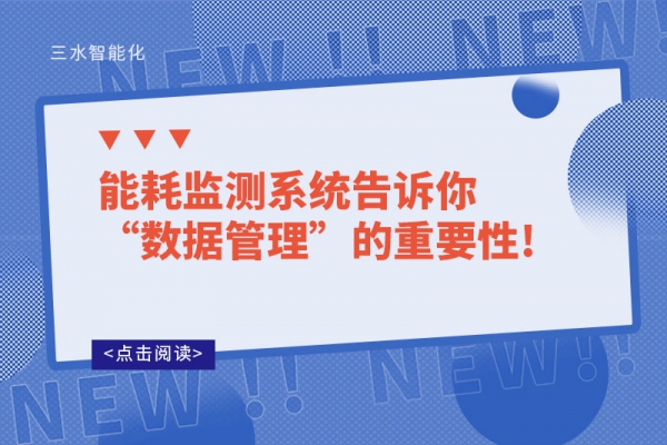 能耗監測系統告訴你“數據管理”的重要性!