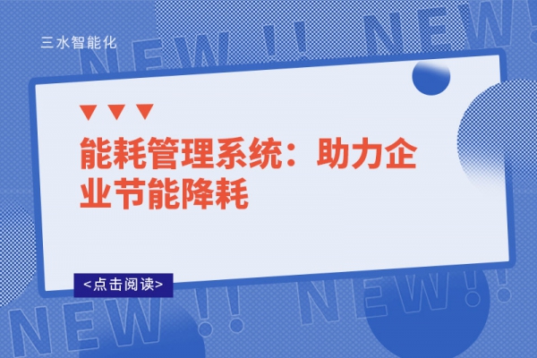 能耗管理系統：助力企業節能降耗